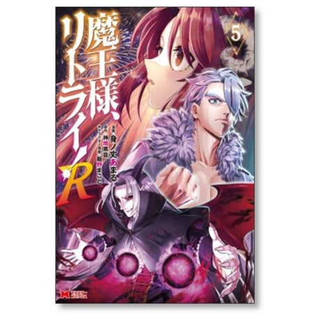 魔王様 リトライ R 身ノ丈あまる [1-10巻 コミックセット/未完結] 神埼黒音