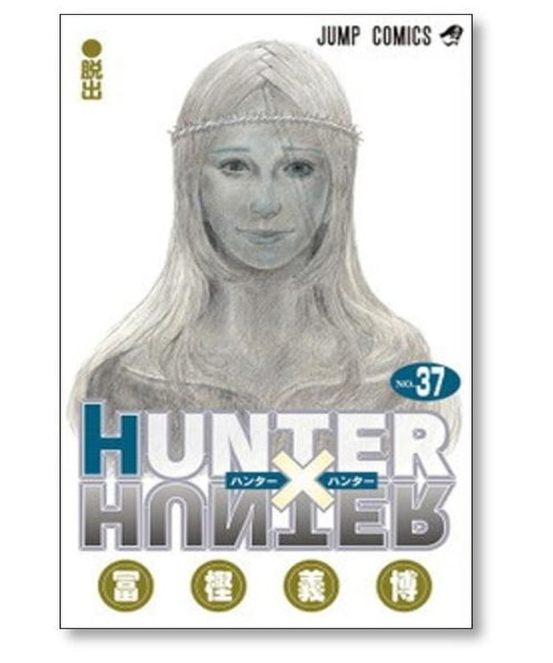 美品　Hunter×Hunter 全巻　セット　1〜37 冨樫 義博