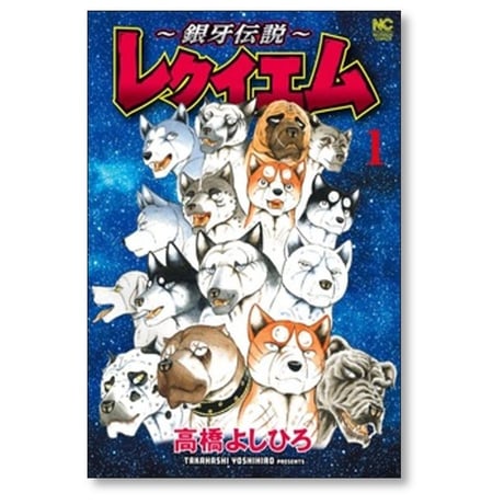 銀牙伝説 レクイエム 高橋よしひろ [1-7巻 コミックセット/未完結]