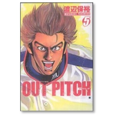 アウトピッチ 渡辺保裕 [1-5巻 漫画全巻セット/完結] OUT PITCH