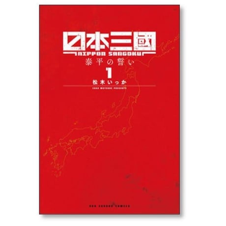 日本三國 松木いっか [1-7巻 コミックセット/未完結] 日本三国