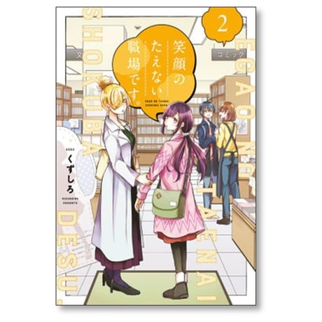 笑顔のたえない職場です くずしろ [1-8巻 コミックセット/未完結]