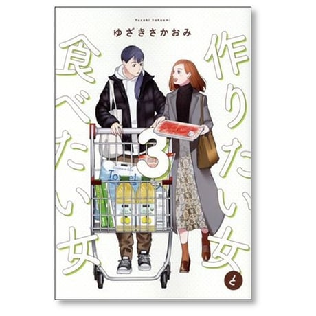 作りたい女と食べたい女 ゆざきさかおみ [1-4巻 コミックセット/未完結]