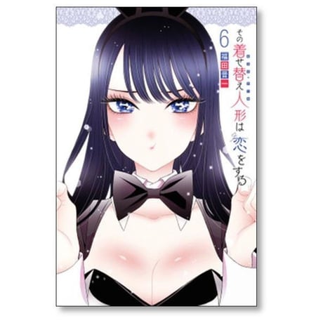 その着せ替え人形は恋をする 福田晋一 [1-15巻 漫画全巻セット/完結] そのビスクドールは恋をする