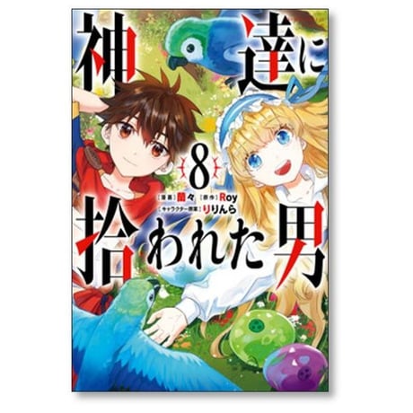 神達に拾われた男 蘭々 [1-12巻 コミックセット/未完結] Roy りりんら