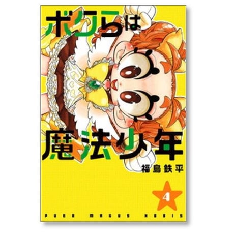 ボクらは魔法少年 福島鉄平 [1-7巻 漫画全巻セット/完結]