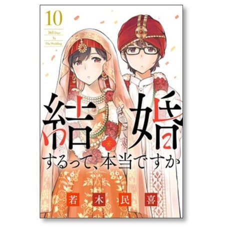 結婚するって本当ですか 若木民喜 [1-11巻 漫画全巻セット/完結]