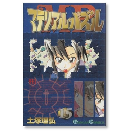 マテリアル パズル 土塚理弘 [1-20巻 漫画全巻セット/完結]