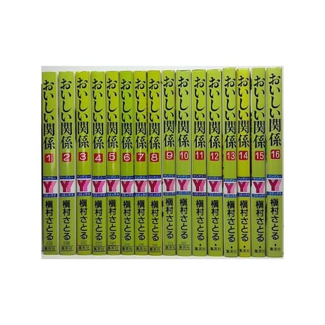 おいしい関係 槇村さとる [1-16巻 漫画全巻セット/完結]