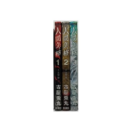 人間失格 古屋兎丸 [1-3巻 漫画全巻セット/完結]