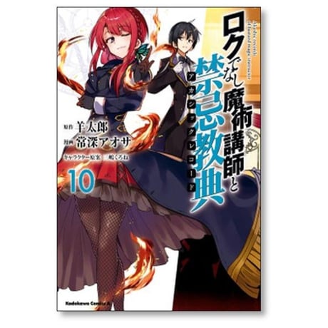 ロクでなし魔術講師と禁忌教典 常深アオサ [1-16巻 漫画全巻セット/完結] 羊太郎 三嶋くろね