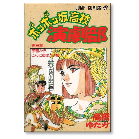 ボンボン坂高校演劇部 高橋ゆたか [1-12巻 漫画全巻セット/完結]
