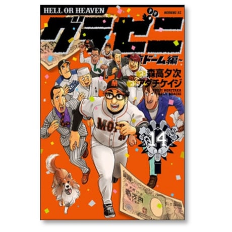 グラゼニ 東京ドーム編 アダチケイジ [1-15巻 漫画全巻セット/完結] 森高夕次