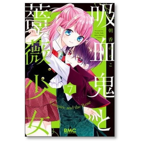 吸血鬼と薔薇少女 朝香のりこ [1-11巻 漫画全巻セット/完結]