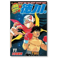 満腹ボクサー徳川 日高建男 [1-11巻 漫画全巻セット/完結]