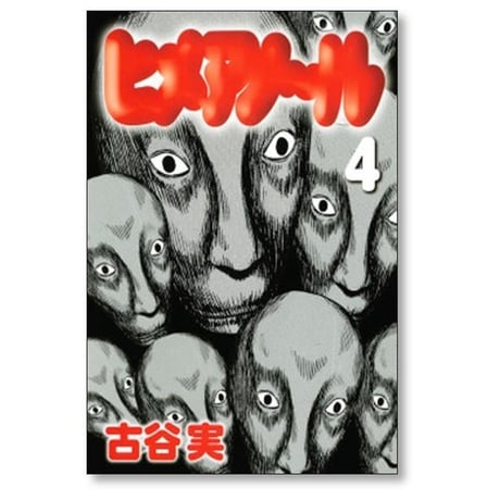 ヒメアノール 古谷実 [1-6巻 漫画全巻セット/完結] ヒメアノ～ル