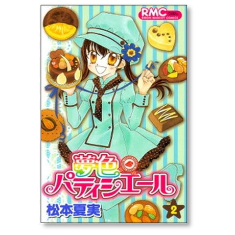 夢色パティシエール 松本夏実 [1-10巻 漫画全巻セット/本編完結]