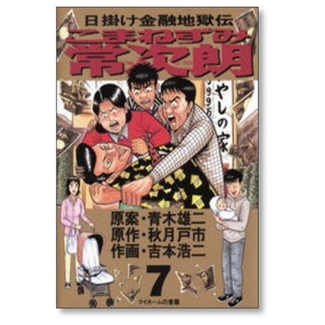 日掛け金融地獄伝 こまねずみ常次朗 吉本浩二 [1-9巻 漫画全巻セット/完結] 青木雄二 秋月戸市 こまねずみ常次郎