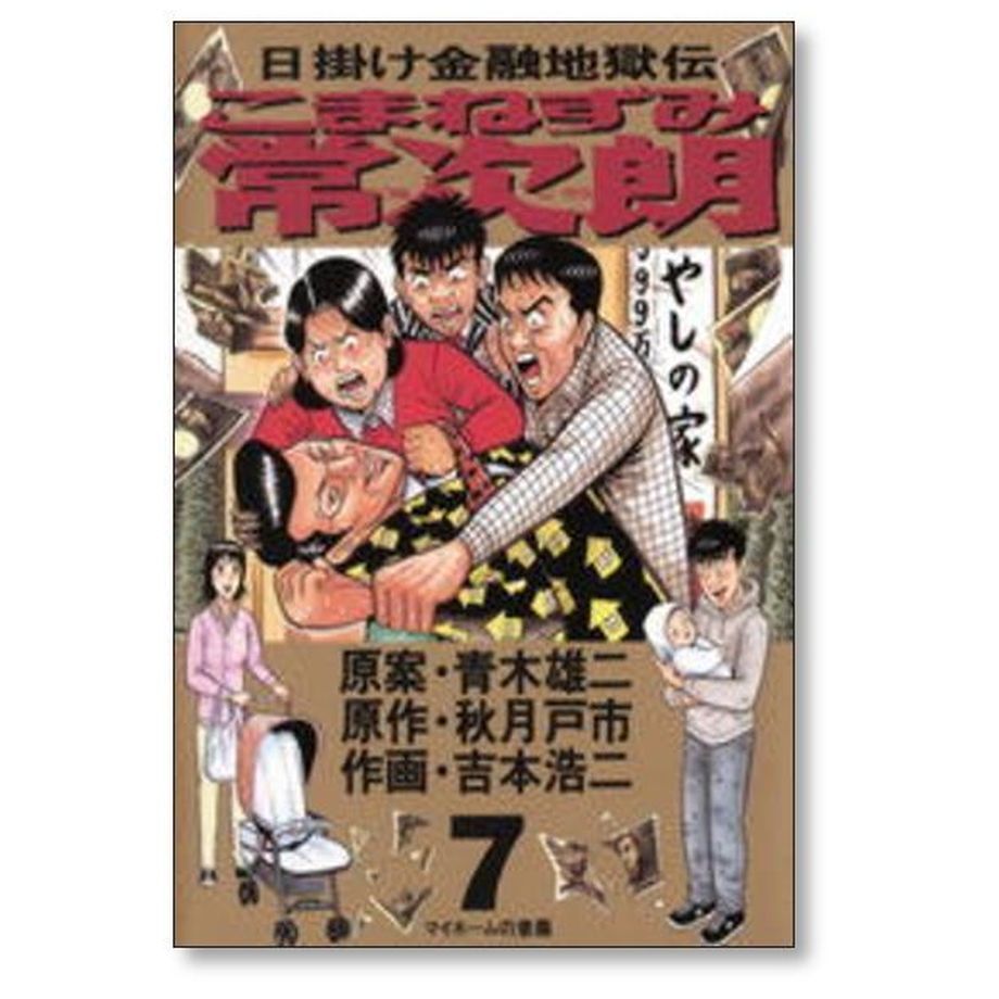 日掛け金融地獄伝 こまねずみ常次朗 吉本浩二 [1-9巻 漫画全巻