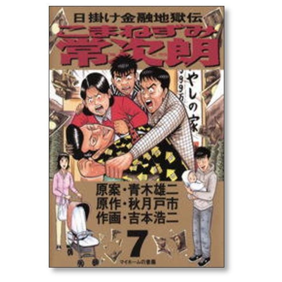 日掛け金融地獄伝 こまねずみ常次朗 吉本浩二 [1-9巻 漫画全巻セット 