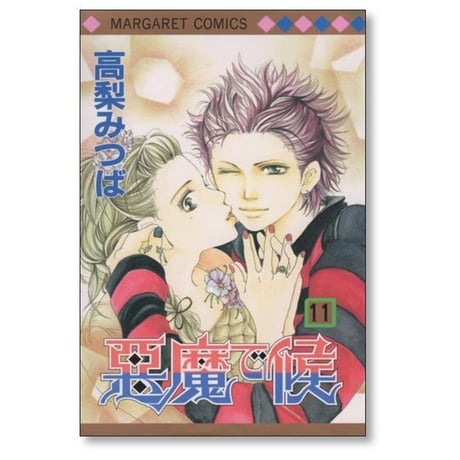 悪魔で候 高梨みつば [1-11巻 漫画全巻セット/完結]