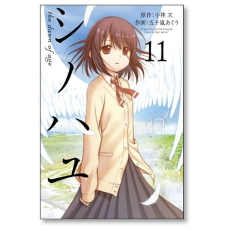 シノハユ the dawn of age 五十嵐あぐり [1-18巻 コミックセット/未完結] 小林立