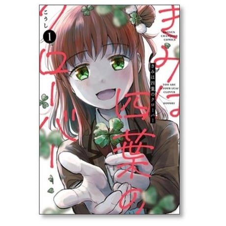 きみは四葉のクローバー こうし [1-8巻 コミックセット/未完結]