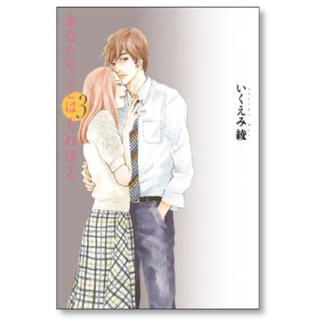 あなたのことはそれほど いくえみ綾 [1-6巻 漫画全巻セット/完結]