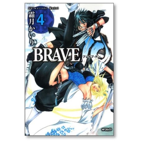 ブレイブ テン 霜月かいり [1-8巻 漫画全巻セット/完結] BRAVE10