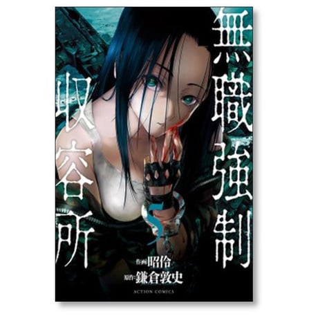 無職強制収容所 昭怜 [1-6巻 漫画全巻セット/完結]