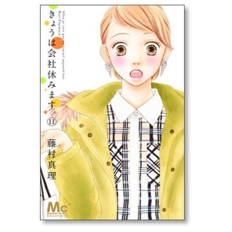 きょうは会社休みます 藤村真理 [1-13巻 漫画全巻セット/完結]