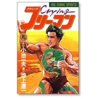 クライングフリーマン 池上遼一 [1-9巻 漫画全巻セット/完結] 小池一夫 Crying フリーマン