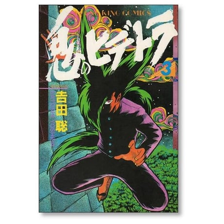 鬼のヒデトラ 吉田聡 [1-7巻 漫画全巻セット/完結]