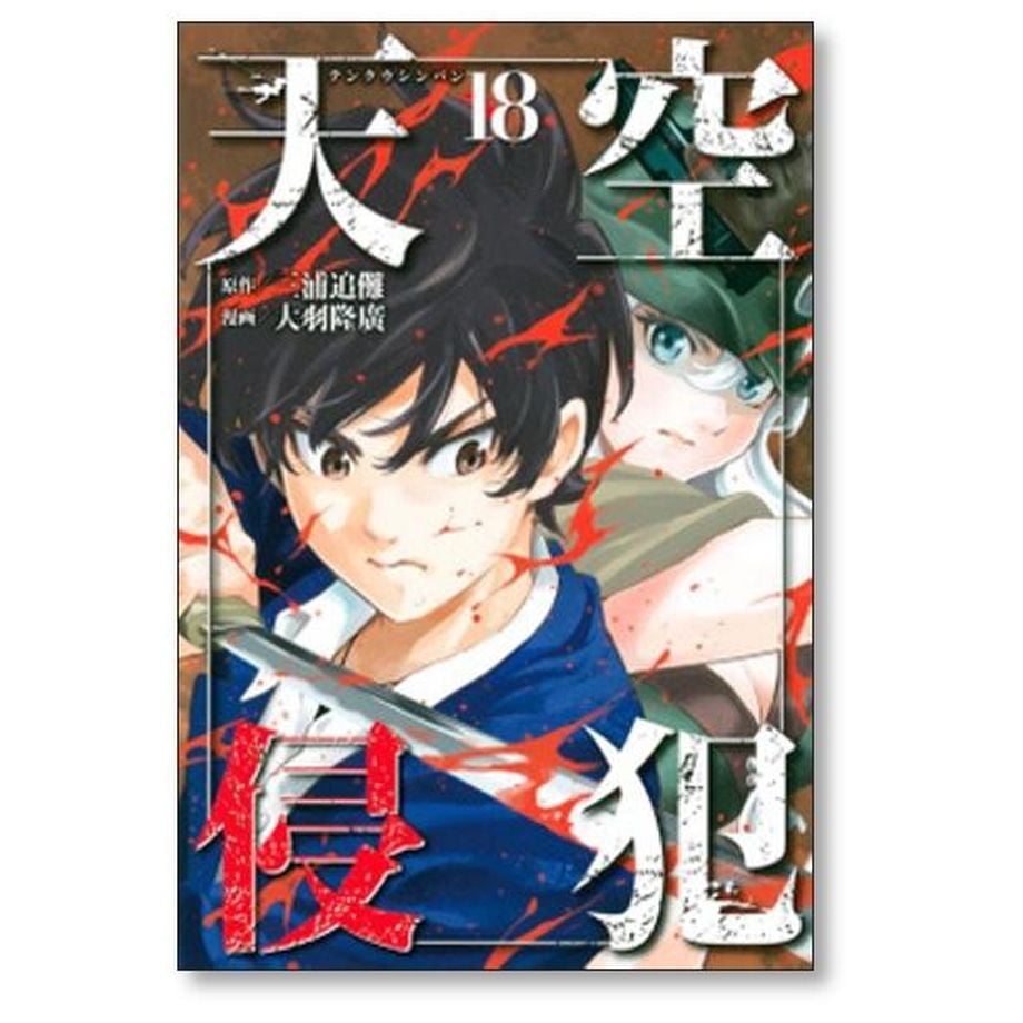 天空侵犯 大羽隆廣 [1-21巻 漫画全巻セット/完結] てんくう
