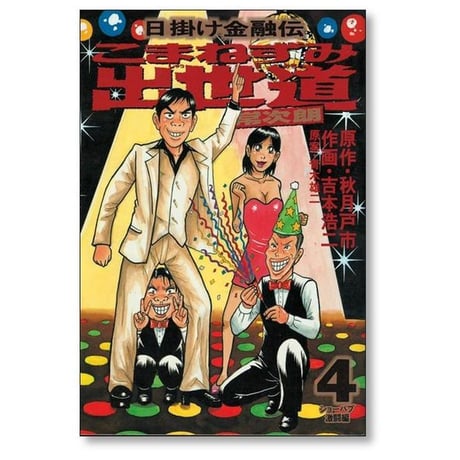 日掛け金融伝 こまねずみ出世道 吉本浩二 [1-9巻 漫画全巻セット/完結] 青木雄二 秋月戸市