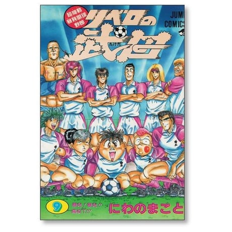 リベロの武田 にわのまこと [1-9巻 漫画全巻セット/完結]