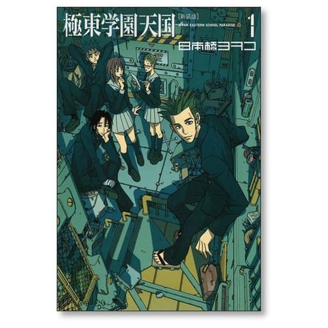 極東学園天国 日本橋ヨヲコ [1-4巻 漫画全巻セット/完結] 新装版