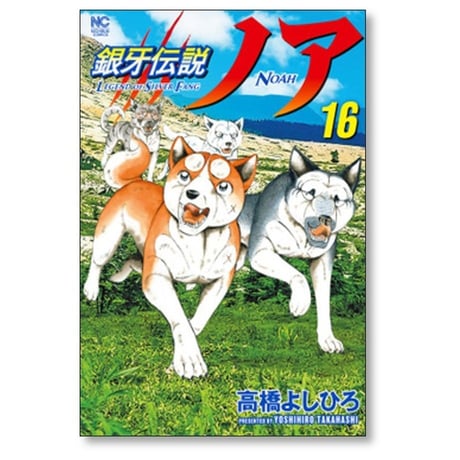 銀牙伝説 ノア 高橋よしひろ [1-17巻 漫画全巻セット/完結] ギンガ NOAH
