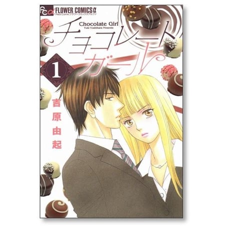 チョコレートガール 吉原由起 [1-3巻 漫画全巻セット/完結]