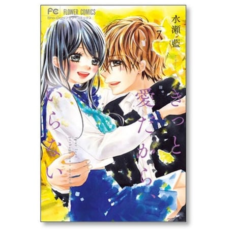 きっと愛だからいらない 水瀬藍 [1-8巻 漫画全巻セット/完結]