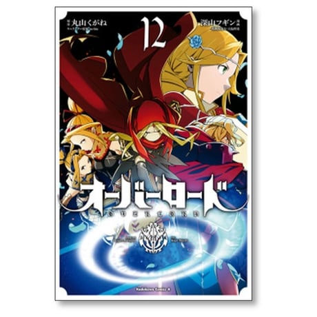 オーバーロード 深山フギン [1-19巻 漫画全巻セット/完結] 大塩哲史 丸山くがね so-bin OVERLORD