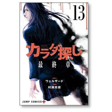 カラダ探し 村瀬克俊 [1-17巻 漫画全巻セット/完結] ウェルザード