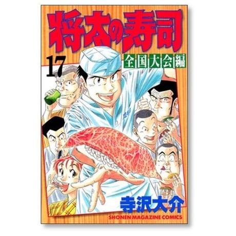 将太の寿司 全国大会編 寺沢大介 [1-17巻 漫画全巻セット/完結]