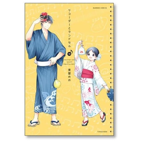 リコーダーとランドセル 東屋めめ [1-21巻 コミックセット/未完結]