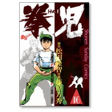 拳児 藤原芳秀 [1-21巻 漫画全巻セット/完結] 松田隆智