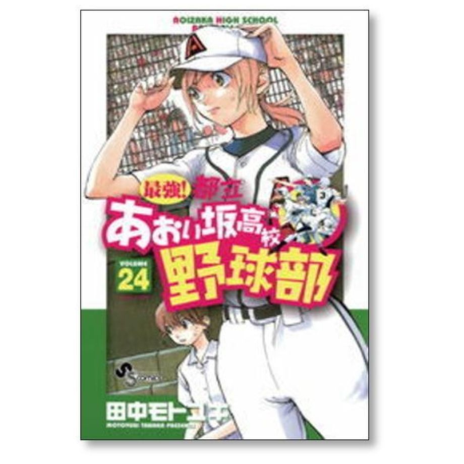 田中モトユキ「最強!都立あおい坂高校野球部」1-26巻完結セット Amazon.co.jp: 最強！都立あおい坂高校野球部（26） (少年