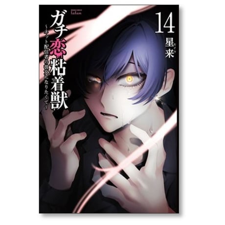 ガチ恋粘着獣 ネット配信者の彼女になりたくて 星来 [1-15巻 コミックセット/未完結]