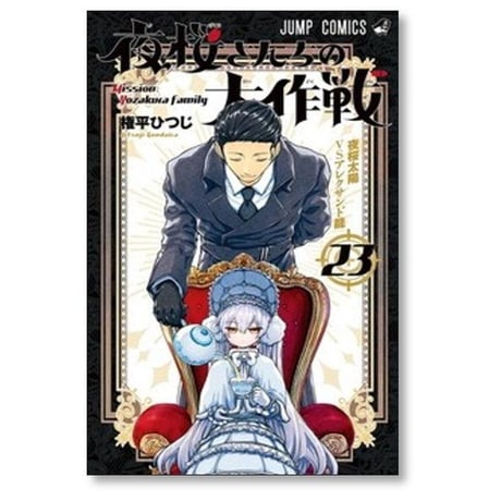夜桜さんちの大作戦 権平ひつじ [1-29巻 漫画全巻セット/完結]