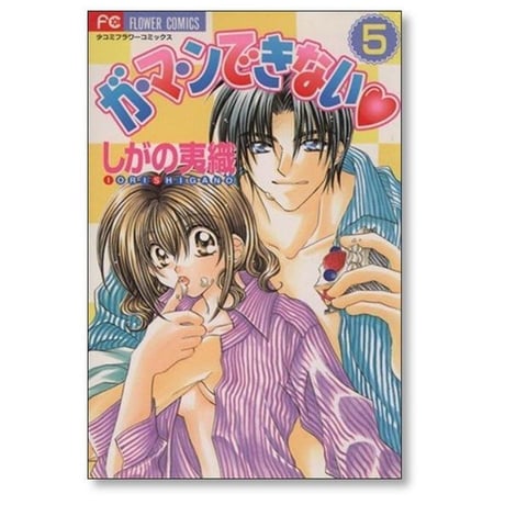 ガマンできない しがの夷織 [1-7巻 漫画全巻セット/完結]