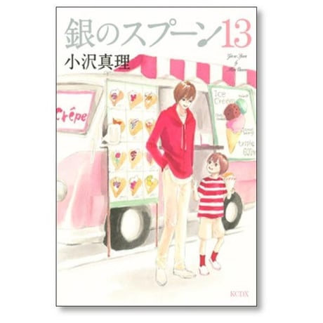 銀のスプーン 小沢真理 [1-17巻 漫画全巻セット/完結]